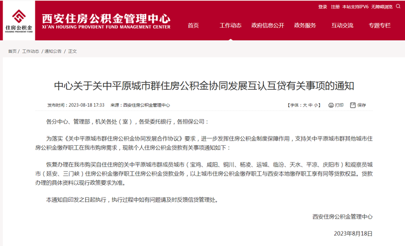 公積金新政11城公積金可跨城在西安買房